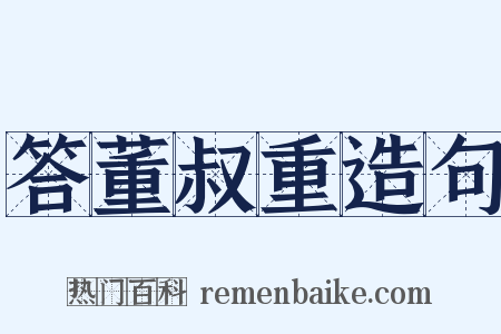 答董叔重造句是什么意思的图片